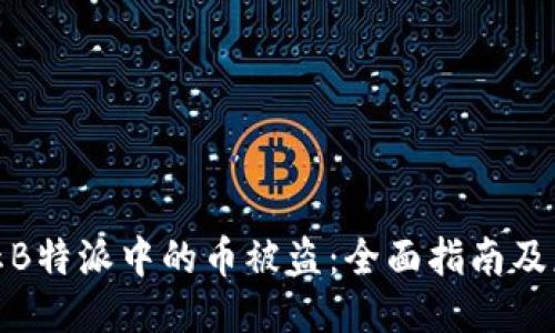 如何防止B特派中的币被盗：全面指南及应对策略