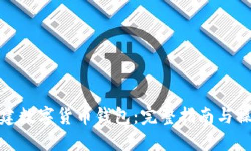 如何创建数字货币钱包：完整指南与操作步骤