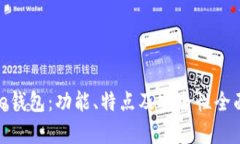 Bitpie钱包：功能、特点及