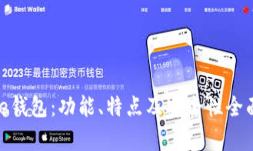 Bitpie钱包：功能、特点及安全性全面分析