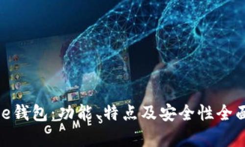 Bitpie钱包：功能、特点及安全性全面分析