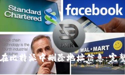 如何在比特派中删除地址信息:完整指南