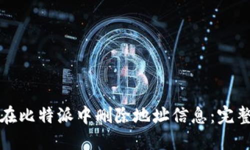 如何在比特派中删除地址信息:完整指南