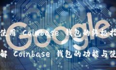 理解和使用 Coinbase 钱包的