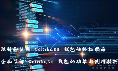 理解和使用 Coinbase 钱包的终极指南
全面了解 Coinbase 钱包的功能与使用技巧