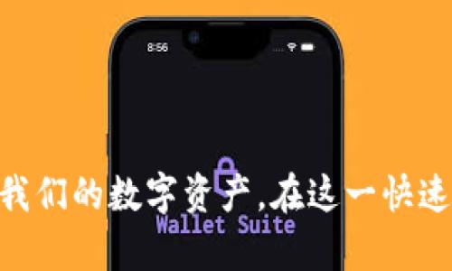 特派忘记私钥：如何恢复数字资产或者避免损失的实用指南

比特币, 私钥, 数字资产, 钱包恢复/guanjianci

引言
近年来，随着比特币及其他数字货币的迅速发展，越来越多的人们开始关注并参与到这一新兴的投资领域中。然而，在追逐财富的过程中，许多投资者可能会遇到各种问题，其中最常见的问题之一便是忘记私钥。私钥是控制数字资产的唯一凭证，若不慎丢失，将可能导致资产无法访问。因此，本文将深入探讨如何在忘记比特币私钥的情况下恢复资产，同时提供一些实用的建议，帮助用户避免类似问题的发生。

什么是比特币私钥？
比特币私钥是由一串随机生成的字母和数字组成的，类似于赌场的博彩筹码。它是每位用户访问和管理其数字资产的钥匙。用户的比特币余额、交易历史等信息以密码学方式储存在区块链上，私钥则是获取这些信息并进行交易的工具。拥有私钥，用户可以随时随地地向他人发送比特币，或接收比特币。

私钥与公钥密切相关。公钥是私钥的衍生物，用户可以将其分享给他人，以便接收比特币。然而，一旦私钥丢失，用户将无法再访问与之对应的公钥关联的比特币，因此，妥善保管私钥就显得尤为重要。

忘记私钥后能恢复数字资产吗？
关于是否能够恢复忘记的比特币私钥，答案往往取决于用户前期的准备工作。一般来说，如果用户没有采取足够的安全措施，比如备份与私钥相关的数据，恢复的难度将非常高。但在某些情况下，用户可能依然有机会找到丢失的私钥。以下是一些可能的恢复方法：

h41. 恢复助记词/h4
如果用户在创建钱包时选择了助记词，那么可以通过输入助记词来恢复钱包，因为助记词与私钥之间存在直接的对应关系。助记词是将私钥转化为易于记忆的短语，通常由12到24个单词组成。若用户能找到这些助记词，可以使用它们重建钱包。

h42. 搜索备份文件/h4
许多钱包软件会在用户创建的时候要求生成备份。在你的计算机或其他储存设备中，如果曾经手动备份过私钥或钱包文件，可以尝试找到这个备份并还原钱包。

h43. 使用钱包恢复功能/h4
某些钱包应用提供了恢复工具，可能通过输入与私钥相关的其他信息（如用户的邮箱、手机号等）来恢复访问权。建议在此类钱包中寻找相关的恢复选项。

h44. 寻求专业帮助/h4
如果以上方法均无法恢复私钥，用户可以考虑向专业的数字货币恢复公司寻求帮助。这类公司通常具备丰富的经验和技术，能够通过数据恢复工具帮助用户找回丢失的私钥。不过，这种服务通常要收取高昂的费用，用户需根据实际情况衡量。

如何避免私钥丢失的风险？
预防胜于治疗，避免私钥丢失的最佳方法是采取有效的防范措施。以下是一些实用的建议：

h41. 持有多个备份/h4
为确保万无一失，用户应当在不同的安全地点保存多个私钥备份，例如云存储、硬盘、纸质备份等。务必确保这些备份不会被他人轻易获取。

h42. 使用密码管理工具/h4
考虑使用可信赖的密码管理工具来储存私钥和助记词。这类工具能为数据提供加密保护，进一步降低被盗或丢失的风险。

h43. 定期更新安全措施/h4
随着技术的进步，网络安全领域也在不断更新。用户应该定期检查和更新其私钥保护措施，确保信息安全。

h44. 学习基本的安全知识/h4
了解数字资产的基本安全知识对于预防潜在的丢失至关重要。用户应当学习如何识别钓鱼攻击、恶意软件、网络欺诈等基本的网络安全威胁。

h45. 不轻信他人/h4
在数字货币的交易过程中，始终保持警惕，不要轻易分享自己的私钥或助记词。如果有人声称可以帮助你恢复资产，务必核实其身份，避免掉入骗局。

常见问题解答

h41. 忘记私钥是否一定无法恢复比特币？/h4
虽然私钥的丢失极大程度上影响了对比特币的访问，但并不意味着一定无法恢复。具体情况取决于用户是否存在一些可用的备份方法，例如助记词、备份文件等。如果这些都没有，那恢复的可能性将极低。无论如何，重要的是采取积极措施来尝试恢复，同时增强未来的安全措施。

h42. 助记词怎样帮助我恢复比特币？/h4
助记词是一种为了便于记忆而将私钥转换为一串单词密码。当用户创建一个比特币钱包时，系统通常会提供一组助记词，保存这组词就意味着用户可以重新获得他们的私钥。用户只需在钱包恢复时输入这组助记词，即可重建钱包并访问其资金。

h43. 如何选择安全的比特币钱包？/h4
选择比特币钱包时，用户应首先确认该钱包是否有良好的用户评价和口碑。同时，钱包的安全性也是至关重要的，可以优先选择硬件钱包或信誉良好的软件钱包。此外，要查看其是否提供备份和恢复功能，确保用户可以在需要时恢复资产。

h44. 如果没备份，忘记私钥可以联系交易所吗？/h4
如果用户使用的是第三方交易所，无需担心私钥，因为交易所有自己的系统管理用户资产。用户只需通过账号信息即可访问账户。如果使用的是个人钱包，切记没有其他人可以访问（或帮助恢复）该钱包中的资产。最终，自己一定要妥善保管好个人私钥。

h45. 交易所是否可以帮助找回丢失的私钥？/h4
绝大多数情况下，交易所无法帮助用户找回丢失的私钥。因为私钥是用户个人控制资产的唯一凭证，而交易所并无法访问用户的私钥。如果私钥丢失，用户只有依靠自己的备份来进行恢复。

结语
忘记私钥是数字资产管理中常见的问题之一，但通过采取适当的预防措施和想办法恢复，用户还是有机会找回其比特币资产。理解与私钥的相关知识、掌握安全操作，才能更好地保护和管理我们的数字资产。在这一快速发展的领域，保持警惕、不断学习，将是成功投资的重要保证。