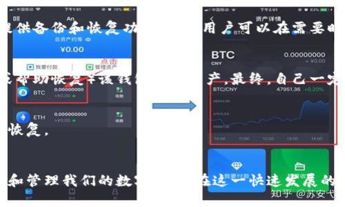特派忘记私钥：如何恢复数字资产或者避免损失的实用指南

比特币, 私钥, 数字资产, 钱包恢复/guanjianci

引言
近年来，随着比特币及其他数字货币的迅速发展，越来越多的人们开始关注并参与到这一新兴的投资领域中。然而，在追逐财富的过程中，许多投资者可能会遇到各种问题，其中最常见的问题之一便是忘记私钥。私钥是控制数字资产的唯一凭证，若不慎丢失，将可能导致资产无法访问。因此，本文将深入探讨如何在忘记比特币私钥的情况下恢复资产，同时提供一些实用的建议，帮助用户避免类似问题的发生。

什么是比特币私钥？
比特币私钥是由一串随机生成的字母和数字组成的，类似于赌场的博彩筹码。它是每位用户访问和管理其数字资产的钥匙。用户的比特币余额、交易历史等信息以密码学方式储存在区块链上，私钥则是获取这些信息并进行交易的工具。拥有私钥，用户可以随时随地地向他人发送比特币，或接收比特币。

私钥与公钥密切相关。公钥是私钥的衍生物，用户可以将其分享给他人，以便接收比特币。然而，一旦私钥丢失，用户将无法再访问与之对应的公钥关联的比特币，因此，妥善保管私钥就显得尤为重要。

忘记私钥后能恢复数字资产吗？
关于是否能够恢复忘记的比特币私钥，答案往往取决于用户前期的准备工作。一般来说，如果用户没有采取足够的安全措施，比如备份与私钥相关的数据，恢复的难度将非常高。但在某些情况下，用户可能依然有机会找到丢失的私钥。以下是一些可能的恢复方法：

h41. 恢复助记词/h4
如果用户在创建钱包时选择了助记词，那么可以通过输入助记词来恢复钱包，因为助记词与私钥之间存在直接的对应关系。助记词是将私钥转化为易于记忆的短语，通常由12到24个单词组成。若用户能找到这些助记词，可以使用它们重建钱包。

h42. 搜索备份文件/h4
许多钱包软件会在用户创建的时候要求生成备份。在你的计算机或其他储存设备中，如果曾经手动备份过私钥或钱包文件，可以尝试找到这个备份并还原钱包。

h43. 使用钱包恢复功能/h4
某些钱包应用提供了恢复工具，可能通过输入与私钥相关的其他信息（如用户的邮箱、手机号等）来恢复访问权。建议在此类钱包中寻找相关的恢复选项。

h44. 寻求专业帮助/h4
如果以上方法均无法恢复私钥，用户可以考虑向专业的数字货币恢复公司寻求帮助。这类公司通常具备丰富的经验和技术，能够通过数据恢复工具帮助用户找回丢失的私钥。不过，这种服务通常要收取高昂的费用，用户需根据实际情况衡量。

如何避免私钥丢失的风险？
预防胜于治疗，避免私钥丢失的最佳方法是采取有效的防范措施。以下是一些实用的建议：

h41. 持有多个备份/h4
为确保万无一失，用户应当在不同的安全地点保存多个私钥备份，例如云存储、硬盘、纸质备份等。务必确保这些备份不会被他人轻易获取。

h42. 使用密码管理工具/h4
考虑使用可信赖的密码管理工具来储存私钥和助记词。这类工具能为数据提供加密保护，进一步降低被盗或丢失的风险。

h43. 定期更新安全措施/h4
随着技术的进步，网络安全领域也在不断更新。用户应该定期检查和更新其私钥保护措施，确保信息安全。

h44. 学习基本的安全知识/h4
了解数字资产的基本安全知识对于预防潜在的丢失至关重要。用户应当学习如何识别钓鱼攻击、恶意软件、网络欺诈等基本的网络安全威胁。

h45. 不轻信他人/h4
在数字货币的交易过程中，始终保持警惕，不要轻易分享自己的私钥或助记词。如果有人声称可以帮助你恢复资产，务必核实其身份，避免掉入骗局。

常见问题解答

h41. 忘记私钥是否一定无法恢复比特币？/h4
虽然私钥的丢失极大程度上影响了对比特币的访问，但并不意味着一定无法恢复。具体情况取决于用户是否存在一些可用的备份方法，例如助记词、备份文件等。如果这些都没有，那恢复的可能性将极低。无论如何，重要的是采取积极措施来尝试恢复，同时增强未来的安全措施。

h42. 助记词怎样帮助我恢复比特币？/h4
助记词是一种为了便于记忆而将私钥转换为一串单词密码。当用户创建一个比特币钱包时，系统通常会提供一组助记词，保存这组词就意味着用户可以重新获得他们的私钥。用户只需在钱包恢复时输入这组助记词，即可重建钱包并访问其资金。

h43. 如何选择安全的比特币钱包？/h4
选择比特币钱包时，用户应首先确认该钱包是否有良好的用户评价和口碑。同时，钱包的安全性也是至关重要的，可以优先选择硬件钱包或信誉良好的软件钱包。此外，要查看其是否提供备份和恢复功能，确保用户可以在需要时恢复资产。

h44. 如果没备份，忘记私钥可以联系交易所吗？/h4
如果用户使用的是第三方交易所，无需担心私钥，因为交易所有自己的系统管理用户资产。用户只需通过账号信息即可访问账户。如果使用的是个人钱包，切记没有其他人可以访问（或帮助恢复）该钱包中的资产。最终，自己一定要妥善保管好个人私钥。

h45. 交易所是否可以帮助找回丢失的私钥？/h4
绝大多数情况下，交易所无法帮助用户找回丢失的私钥。因为私钥是用户个人控制资产的唯一凭证，而交易所并无法访问用户的私钥。如果私钥丢失，用户只有依靠自己的备份来进行恢复。

结语
忘记私钥是数字资产管理中常见的问题之一，但通过采取适当的预防措施和想办法恢复，用户还是有机会找回其比特币资产。理解与私钥的相关知识、掌握安全操作，才能更好地保护和管理我们的数字资产。在这一快速发展的领域，保持警惕、不断学习，将是成功投资的重要保证。
