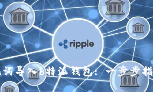 如何通过助记词导入b特派钱包: 一步步指导与案例分析