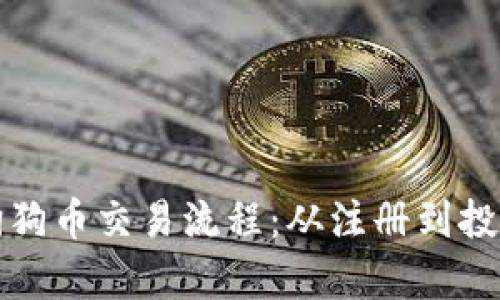 全面解析狗狗币交易流程:从注册到投资的全指南
