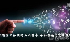 比特派上如何购买比特币