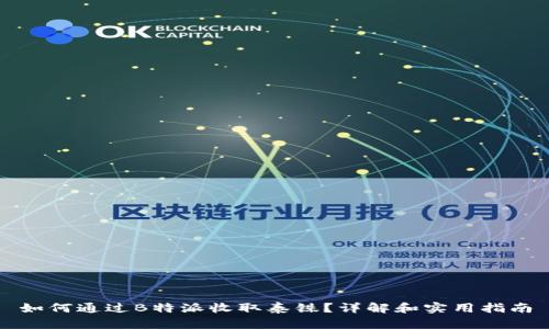 如何通过B特派收取泰铢?详解和实用指南