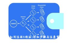 如何注册B特派：详细步骤