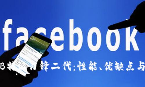 全面解析B特派刀锋二代：性能、优缺点与使用体验