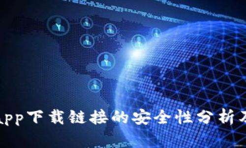 数字钱包app下载链接的安全性分析及使用指南