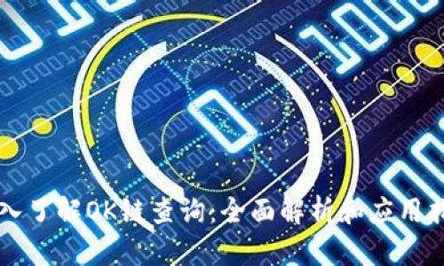深入了解OK链查询：全面解析和应用指南
