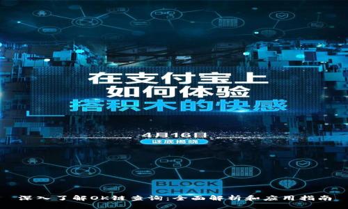深入了解OK链查询：全面解析和应用指南