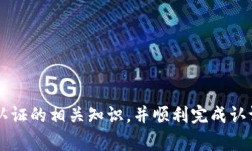   Bitpie实名认证需要多长时间？全面解析与常见问题解答 / 

 guanjianci Bitpie, 实名认证, 需要时间, 交易安全 /guanjianci 

在数字货币日益普及的今天，各种加密钱包的使用需求也在不断上升。Bitpie作为一款知名的数字货币钱包，在备受用户欢迎的同时，实名认证这一安全措施也引起了广泛关注。用户在使用Bitpie钱包时，许多人开始考虑实名认证的过程及其所需时间。那么，Bitpie实名认证到底要多久呢？在这篇文章中，我们将为您详细解读这一问题，并探索与之相关的常见问题，帮助您更好地理解整个流程。

一、Bitpie实名认证的基本流程

Bitpie钱包的实名认证是为了确保用户的安全，这样可降低诈骗和洗钱等非法活动的风险。实名认证的步骤相对简单，主要包括以下几个环节：

ol
    listrong注册账户：/strong用户首先需要在Bitpie钱包中创建一个账户，提供基本信息如手机号码、邮箱等。/li
    listrong提交资料：/strong在成功注册后，用户需要上传个人身份证明材料，例如身份证的照片，以及可能需要的其他证明（如居住地址证明）。/li
    listrong审核过程：/strong提交材料后，Bitpie团队将对这些资料进行审核，以确认用户身份的真实性。/li
    listrong完成认证：/strong审核通过后，用户的账户将会被标记为“实名认证通过”，用户就可以享受更高的交易限额和安全保护。/li
/ol

通常情况下，如果用户提供的资料完整且清晰，审核过程可能仅需数小时，但在高峰时期或审核人手不足的情况下，可能会延长至1-3个工作日。因此，为了加速实名认证的进程，用户应确保上传的信息准确无误，保证材料的清晰度。

二、Bitpie实名认证所需的时间因素

影响实名认证时间的因素有很多，具体可以分为以下几类：

ol
    listrong资料完整性：/strong首先，提交资料的完整性是决定审核速度的关键。如果用户未能提供完整的身份信息，或所提供的资料模糊不清，审核团队需要花费更多时间进行确认。/li
    listrong工作量：/strong审核的工作量也会影响时间。如果在短时间内有大量用户进行实名认证，审核团队可能会因为事务繁忙而延迟处理时间。/li
    listrong节假日及高峰期：/strong如果遇到法律节假日或交易高峰期，审核时间也可能会被拉长。因此，在计划进行实名认证时，用户应考虑当前的市场情况。/li
    listrong技术问题：/strong如果在平台发生技术故障或系统升级，可能会影响审核时间，从而导致延迟。/li
/ol

综合以上因素，虽然大多数用户可在1-3个工作日内完成认证，但也要做好在特殊情况下会延迟的心理准备。

三、如何加快Bitpie实名认证的审核速度

为了加快Bitpie实名认证的审核速度，用户可以采取以下几个措施：

ol
    listrong提交清晰的证件照片：/strong上传的证件照片应确保高清、无反光，并包含所有必要信息，避免影响审核的效率。/li
    listrong确保信息一致性：/strong提交的个人信息（如身份证姓名、手机号等）应与注册时所填写的信息保持一致，以免造成不必要的纠纷。/li
    listrong专注于高峰期以外的时段：/strong避免在节假日前后或市场活动期间提交实名认证申请，以寻找较为宽松的审核时段。/li
    listrong定期查看审核状态：/strong用户可以在Bitpie钱包中定期查看审核状态，如果发现审核耗时过长，可以主动联系客服，询问进度并提供所需补充资料。/li
/ol

四、常见问题解答

在讨论了Bitpie实名认证所需的时间及其流程后，下面我们将一一解答一些常见的问题，以帮助用户更好地理解这一过程。

问题一：Bitpie实名认证失败的原因是什么？

很多用户在进行实名认证时可能会遇到失败的情况，主要原因可能包括：

ol
    listrong身份信息不一致：/strong如果用户在上传身份证件上的姓名与注册时填写的姓名不一致，将导致实名认证失败。/li
    listrong模糊或低质量照片：/strong如果上传的身份证照片不清晰或者有反光，审核团队可能无法识别信息，从而拒绝认证。/li
    listrong提供了错误的身份证件：/strong在某些情况下，用户可能会上传错误类型的证件，导致审核不通过。/li
    listrong未满足年龄要求：/strong由于法律法规的原因，未满法定年龄的用户可能无法通过实名认证。/li
/ol

如果用户认证失败，应仔细查看退款原因，并根据反馈进行相应的补充和修改。

问题二：在Bitpie上进行实名认证的必要性？

实名认证在Bitpie钱包的使用中有以下几个重要的原因：

ol
    listrong提高安全性：/strong通过实名认证，平台能够更有效地管理用户的账户，有助于保护资产安全，防止恶意行为。/li
    listrong合规性：/strong根据各国法规，涉及数字资产交易的平台一般都需要对用户进行认证，以确保遵从相应的法律法规。/li
    listrong交易限制：/strong认证通过的用户在交易量上会有很大的放宽，未实名认证的用户在进行交易时通常会面临更为严格的限制。/li
    listrong资产保障：/strong在遇到盗窃、欺诈等问题时，实名认证能够帮助用户更好地进行资产追踪与维权。/li
/ol

综上所述，进行实名认证虽然需要一定时间，但带来的安全性与便利性却是值得用户付出的。

问题三：如何查看实名认证的审核进度？

用户在Bitpie中查看实名认证审核进度的步骤如下：

ol
    listrong登录账号：/strong首先，用户需登录自己的Bitpie钱包账号。/li
    listrong进入设置或个人中心：/strong在首页或导航栏中找到“设置”或“个人中心”的图标，点击进入。/li
    listrong选择实名认证状态：/strong在个人中心中，可以找到与实名认证相关的选项，点击查看审核进度。/li
/ol

如果您发现审核时间过长或未有任何反馈，用户可根据平台提示直接联系客服，询问相关情况。

问题四：Bitpie实名认证后可以恢复不能提现的交易限额吗？

用户在Bitpie完成实名认证后，未经认证的交易限额将被解除，用户可以享受更高的提现额度。具体条款可能因平台政策变动而有所不同，用户建议查阅相关公告和帮助文档。

ol
    listrong提现额度政策：/strong想要提升到账户的提现额度，将实名认证会显著提高每日或每周的交易上限。/li
    listrong多层级的身份认证：/strongBitpie会针对不同类型的用户提供不同层级的认证，完成更高层的认证将带来更多的交易便利。/li
/ol

如有疑问，用户应尽量咨询Bitpie客服或者查阅官方网站信息，确保自身信息得到充分的理解。 

问题五：如果在实名认证时遇到问题该如何处理？

若用户在Bitpie实名认证时遇到问题，可以采取以下步骤进行处理：

ol
    listrong核对资料：/strong用户首先应仔细检查所填写的资料是否准确无误，再确认上传的证件照片清晰。/li
    listrong联系客服：/strong如果核对后发现仍然无法解决问题，可以直接联系Bitpie客服，寻求进一步指导。/li
    listrong查询帮助文档：/strong此外，用户还可以在Bitpie的帮助中心查找与实名认证相关的FAQ，以得到解决方案。/li
    listrong尝试重新提交：/strong在确认所有信息无误的情况下，用户可以尝试重新提交实名认证申请。/li
/ol

通过以上步骤，用户通常能够顺利进行实名认证，提升资金使用的便利性和安全性。 

总结来说，Bitpie实名认证是确保交易安全和合规的重要步骤，虽然需要一定的时间，但其带来的多种好处和安全保障都是不容小觑的。希望本文能够帮助您更好地理解Bitpie实名认证的相关知识，并顺利完成认证。