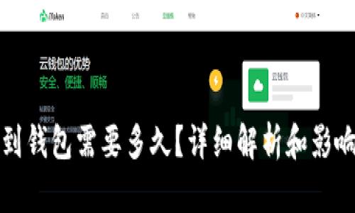 提币到钱包需要多久?详细解析和影响因素
