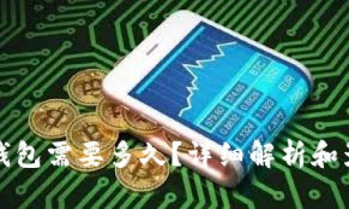 提币到钱包需要多久?详细解析和影响因素
