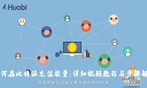 如何在比特派充值能量：详细视频教程与步骤解析