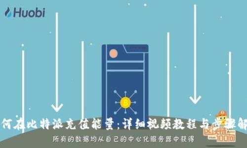 如何在比特派充值能量：详细视频教程与步骤解析