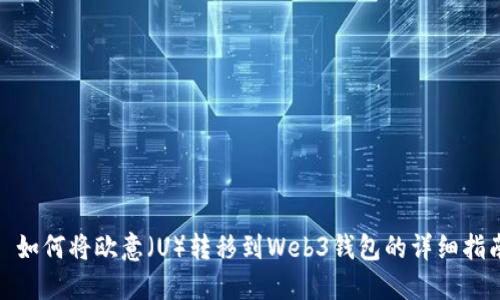 : 如何将欧意(U)转移到Web3钱包的详细指南