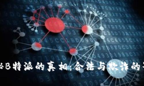 揭秘B特派的真相：合法与欺诈的界限
