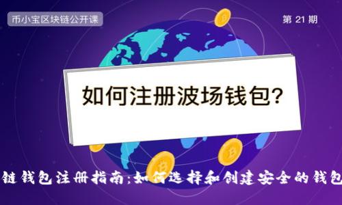 区块链钱包注册指南:如何选择和创建安全的钱包账户