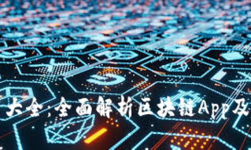 区块链应用大全:全面解析区块链App及其应用场景