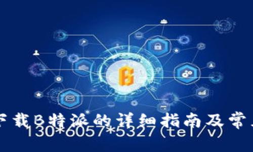 苹果手机下载B特派的详细指南及常见问题解答