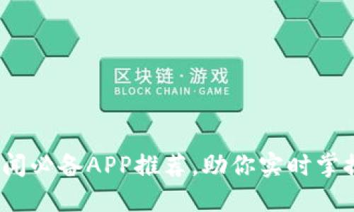 2023年币圈新闻必备APP推荐，助你实时掌握数字货币动态