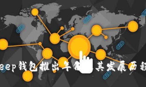 BitKeep钱包推出年份及其发展历程解析