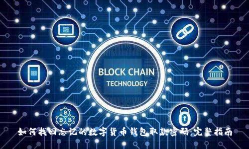 如何找回忘记的数字货币钱包取款密码:完整指南