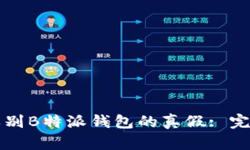 如何辨别B特派钱包的真假: 完整指南