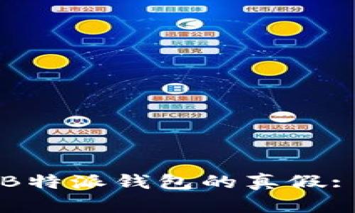 如何辨别B特派钱包的真假: 完整指南