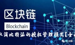 如何取消比特派的授权管