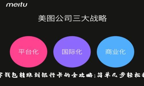 数字钱包转账到银行卡的全攻略:简单几步轻松操作