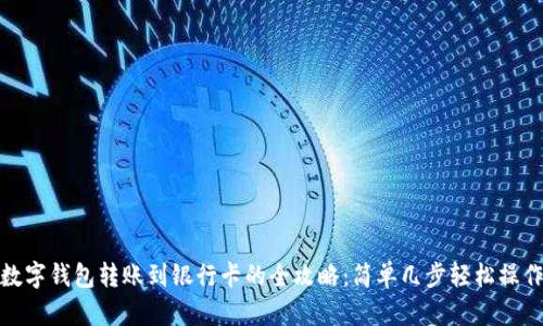 数字钱包转账到银行卡的全攻略:简单几步轻松操作