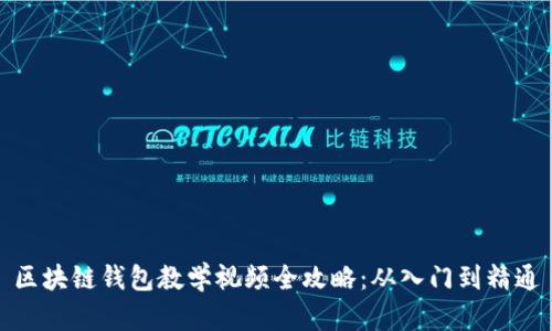 区块链钱包教学视频全攻略:从入门到精通