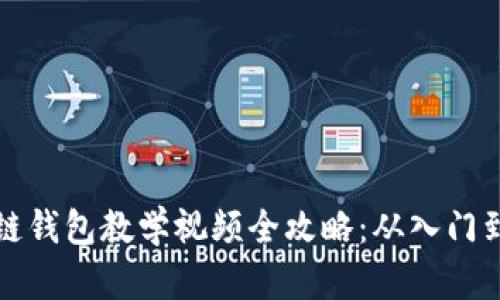 区块链钱包教学视频全攻略:从入门到精通