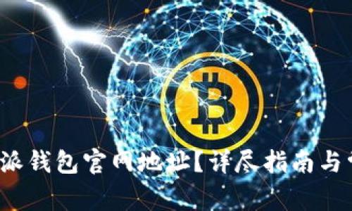如何找到b特派钱包官网地址？详尽指南与常见问题解答