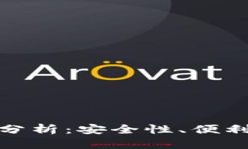 加密货币钱包的未来趋势分析:安全性、便利性与用户体验的全面提升