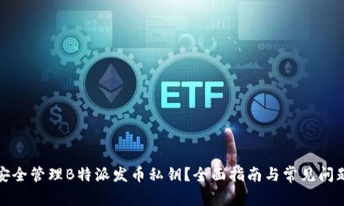 如何安全管理B特派发币私钥？全面指南与常见问题解答