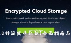 如何安全管理B特派发币私