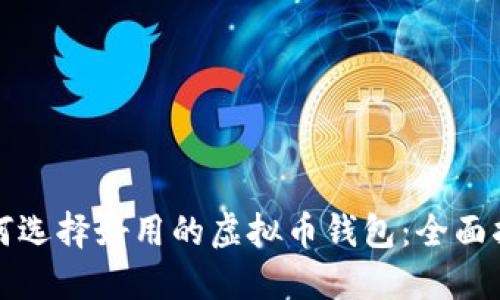 如何选择好用的虚拟币钱包:全面指南