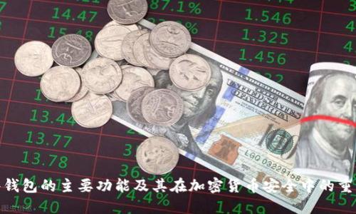 硬件钱包的主要功能及其在加密货币安全中的重要性