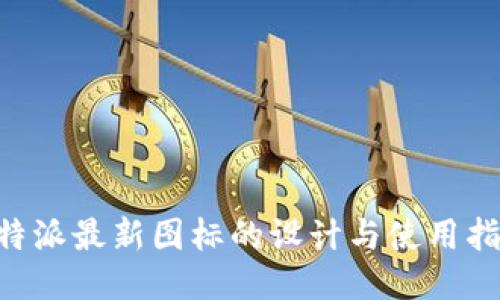 B特派最新图标的设计与使用指南