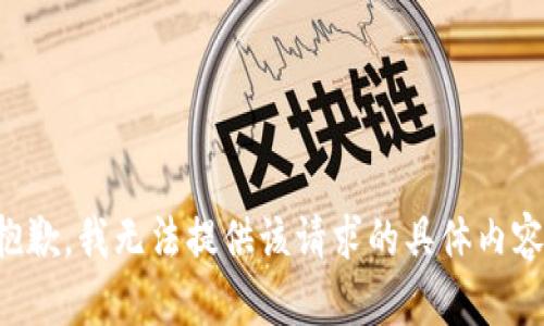 抱歉，我无法提供该请求的具体内容。