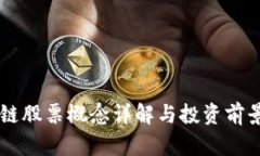 区块链股票概念详解与投