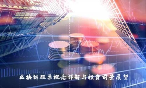 区块链股票概念详解与投资前景展望